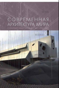 Книга Современная архитектура мира. Выпукс 9 (2/2017)