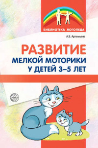 Книга Развитие мелкой моторики у детей 3-5 лет