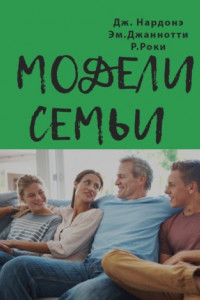 Книга Модели семьи. Как понять и решить проблемы в отношениях между родителями и детьми