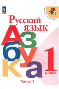Книга Русский язык. Азбука. 1 класс. Учебник. В 2-х частях. ФГОС
