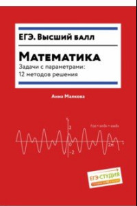 Книга Математика. Задачи с параметрами. 12 методов решения
