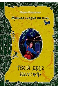 Книга Твой друг вампир. Скелеты на дороге