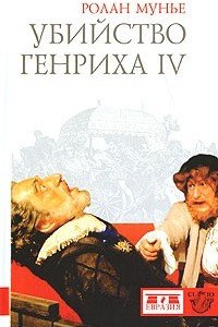 Книга Убийство Генриха IV