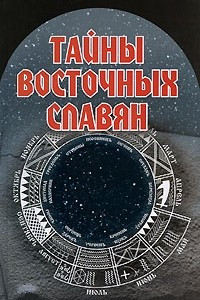 Книга Тайны восточных славян
