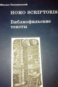 Книга Homo scriptoris: Библиофильские тексты