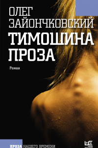 Книга Тимошина проза