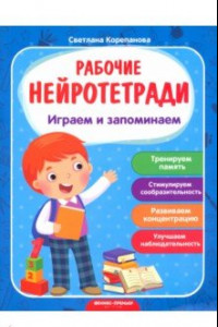 Книга Играем и запоминаем