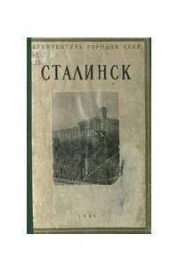 Книга Сталинск
