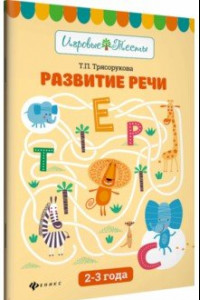 Книга Развитие речи. 2-3 года