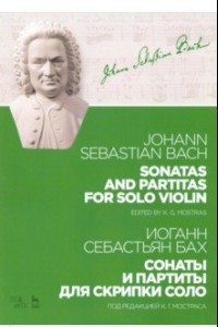 Книга Сонаты и партиты для скрипки соло. Ноты