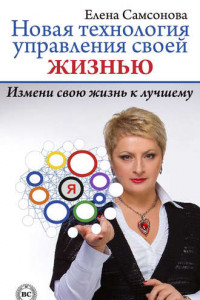 Книга Новая технология управления своей жизнью