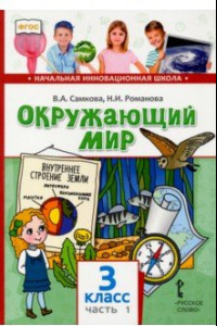 Книга Окружающий мир. 3 класс. Учебник. В 2-х частях. Часть 1. ФГОС