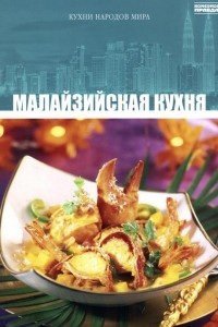 Книга Том 30. Малайзийская кухня