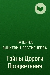 Книга Тайны Дороги Процветания