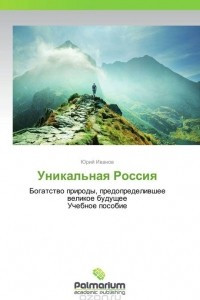 Книга Уникальная Россия