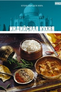 Книга Том 10. Индийская кухня