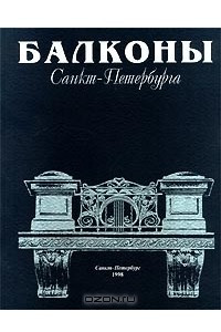 Книга Балконы Санкт-Петербурга