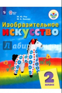 Книга Изобразительное искусство. 2 класс. Учебник. Адаптированные программы. ФГОС ОВЗ