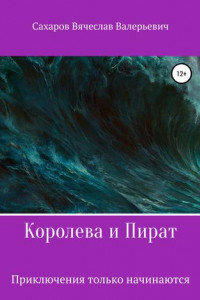 Книга Королева и Пират