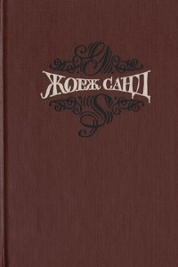 Книга Жорж Санд. Собрание сочинений. В 15 томах. Том 6. Орас. Грех господина Антуана