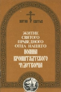 Книга Житие святого праведного отца нашего Иоанна Кронштадтского Чудотворца