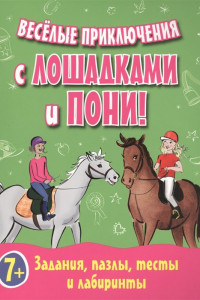 Книга Веселые приключения с лошадками и пони! Задания, пазлы, тесты и лабиринты