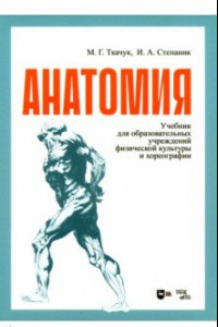 Книга Анатомия. Учебник для образовательных учреждений физической культуры и хореогрфии