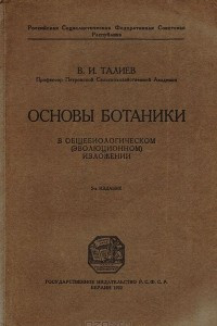 Книга Основы ботаники