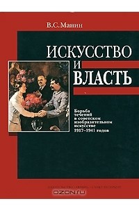 Книга Искусство и власть. Борьба течений в советском изобразительном искусстве 1917-1941 годов