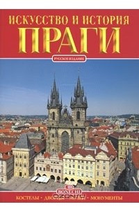 Книга Искусство и история Праги