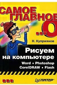 Книга Рисуем на компьютере. Word, Photoshop, CorelDRAW, Flash