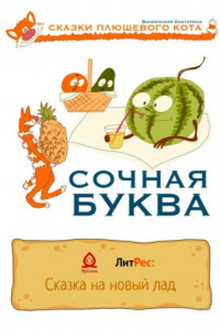 Книга Сочная буква