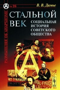 Книга Стальной век. Социальная история советского общества