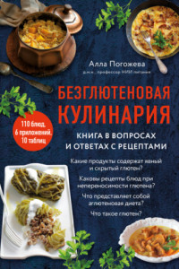 Книга Безглютеновая кулинария. Книга в вопросах и ответах с рецептами