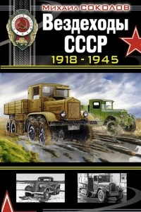 Книга Вездеходы СССР 1918–1945