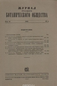 Книга Журнал Русского Ботанического Общества. Т. 16, № 4 за 1931 год