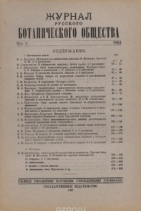 Книга Журнал Русского Ботанического Общества. Том 9 за 1924 год