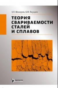 Книга Теория свариваемости сталей и сплавов