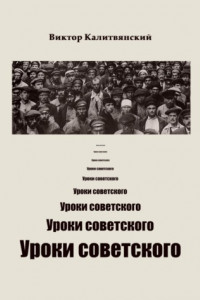 Книга Уроки советского