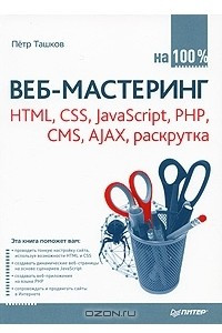 Книга Веб-мастеринг на 100%. HTML, CSS, JavaScript, PHP, CMS, AJAX, раскрутка
