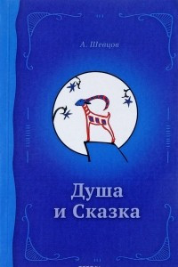 Книга Душа и сказка. Методическое пособие