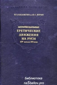 Книга Антифеодальные еретические движения на Руси XIV - начала XVI века