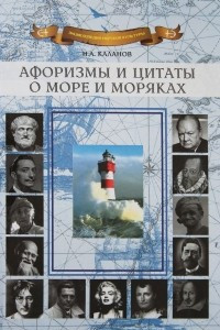 Книга Афоризмы и цитаты о море и моряках