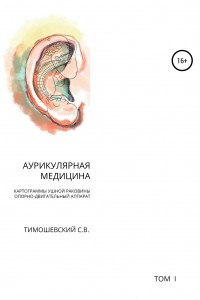 Книга Аурикулярная медицина. Том 1. Картограммы ушной раковины. Опорно-двигательный аппарат