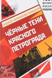 Книга Черные тени красного Петрограда