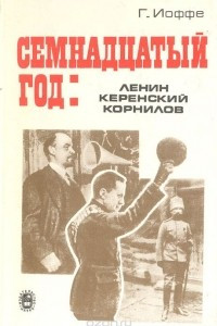 Книга Семнадцатый год: Ленин, Керенский, Корнилов