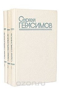 Книга Сергей Герасимов. Собрание сочинений в 3 томах