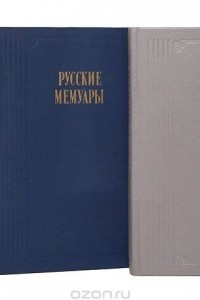 Книга Русские мемуары. Избранные страницы