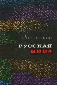 Книга Русская нива