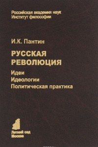 Книга Русская революция. Идеи, идеология, политическая практика